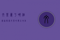 文莱属于哪个国家？探索文莱的独立地位与独特文化