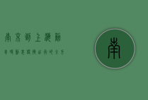 南京到上海动车时刻表，便捷出行的全方位指南
