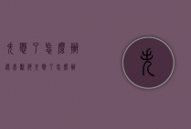 失恋了怎么办还喜欢他（失恋了,怎么办）