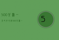 500只鸡一天吃多少料（500只鸡一天吃多少料酒）