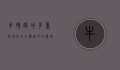 牛磺酸的多重作用及其在健康中的应用