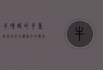 牛磺酸的多重作用及其在健康中的应用