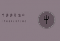 中国国际旅行社电话，连接世界与中国的桥梁