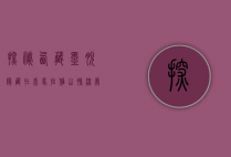 探秘西藏墨脱，隐藏在喜马拉雅山脉深处的世外桃源