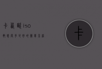 卡西欧iso敏感度多少好的简单介绍