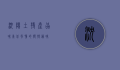 沈阳土特产，品味东北风情的独特韵味