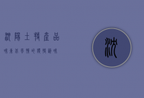 沈阳土特产，品味东北风情的独特韵味