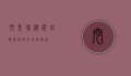 挖鱼塘，从选址到管理的全方位指南