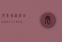 挖鱼塘，从选址到管理的全方位指南