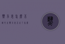 热力表怎么不让它走（热力表不走了怎么回事）
