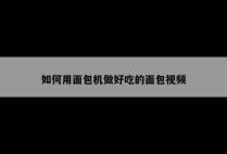 如何用面包机做好吃的面包视频