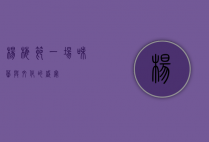杨梅节，一场味蕾与文化的盛宴
