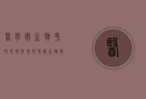 医学微生物考研考哪些（考研考微生物学和生物化学）
