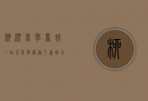 柳橙留学商城，一站式留学服务平台，助力学子圆梦海外