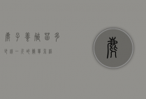 麂子养殖苗多少钱一斤的简单介绍