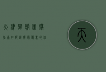 天津宾馆团购指南，如何选择最优惠的住宿方案
