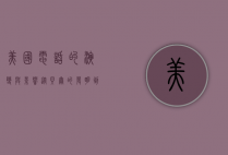 美国电话的演变与影响，从贝尔的发明到现代通信革命