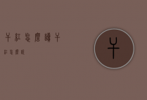 干红怎么读（干红怎么说）