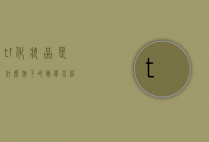 tf化妆品是什么旗下的简单介绍