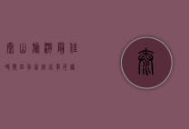 泰山旅游最佳时间，四季皆宜，各有千秋