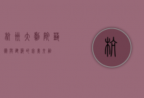 杭州大剧院，艺术与建筑的完美交融