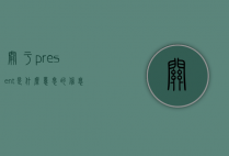 关于present是什么意思的信息