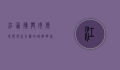 江西德兴市，历史与现代交织的铜都明珠