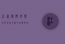 江西德兴市，历史与现代交织的铜都明珠