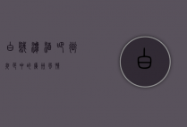 白鹅潭酒吧街，夜色中的广州风情
