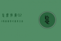 怎么推广G20特供葡萄的简单介绍