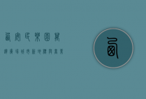 西安民乐园万达广场，城市新地标与商业新典范