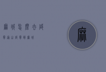 麻城怎么去咸宁通山（咸宁到麻城）