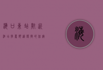 海口东站附近酒店推荐，舒适便捷的住宿选择