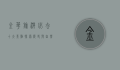 金华旅游必去十大景点，探索历史与自然的完美融合