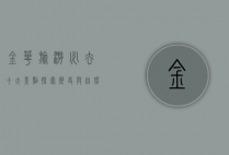 金华旅游必去十大景点，探索历史与自然的完美融合