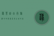 蓬莱自由行旅游攻略，探索仙境之城的完美指南