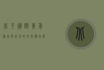 北平国际青年旅舍，老北京的文化驿站与全球背包客的聚集地