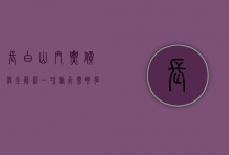 长白山门票价格全解析，一次旅行需要多少钱？
