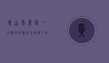 黄山风景区一日游攻略，尽享奇松、怪石、云海与温泉