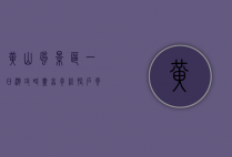 黄山风景区一日游攻略，尽享奇松、怪石、云海与温泉