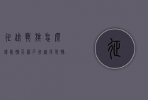 征途战旗怎么镶嵌补天神石（征途强化补天神石怎么得来的）