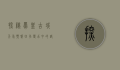 探秘凤凰古城天气预报，四季变幻中的诗意栖居