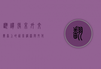 翻译张京，外交舞台上的语言桥梁与文化使者
