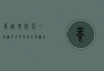 养殖黄粉虫一年赚多少（养黄粉虫能赚钱吗）