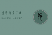 狗狗电影下载指南，如何安全合法地获取心仪的宠物电影