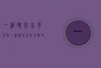 一箱矿泉水多少瓶（一箱矿泉水多少瓶多少钱）
