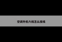空调外机六线怎么接线