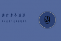 国外每年休假多少天（国外每周休息几天）