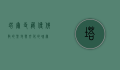 塔尔寺，藏传佛教的圣地与文化的瑰宝