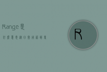 Range是什么意思？从日常用语到专业术语的全面解析